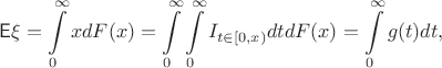 $$\mathsf{E}\xi = \int\limits_0^\infty xdF(x) = \int\limits_0^\infty\int\limits_0^\infty I_{t\in [0,x)}dtdF(x) = \int\limits_0^\infty g(t)dt,$$