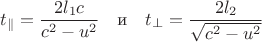 $$t_{\parallel}=\frac{2l_{1}c}{c^2-u^2}\quad \text{и}\quad t_{\perp}=\frac{2l_{2}}{\sqrt{c^2-u^2}}$$