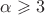 $\alpha\geqslant3$