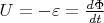 $U = -\varepsilon = \frac{d\Phi}{dt}$