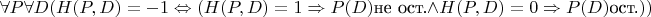 $$\forall P \forall D (H(P,D) =-1 \Leftrightarrow (H(P,D)=1 \Rightarrow P(D) \text{не ост.} \land H(P,D)=0 \Rightarrow P(D) \text{ост.}))$$
