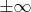 \pm \infty