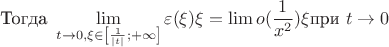 $$\text{Тогда } \lim\limits_{t \to 0, \xi \in \left[ \frac {1} {\left|t\right|}; +\infty \right]} \varepsilon(\xi)\xi = \lim o(\frac 1 {x^2}) \xi \text{при } t \to 0 $$