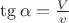 $\tg\alpha=\frac{V}{v}$