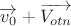 $\[\overrightarrow {{v_0}}  + \overrightarrow {{V_{otn}}} \]$