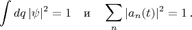 $$\int dq\, | \psi|^2=1\quad \text{и}\quad \sum_n |a_n(t)|^2 = 1\,.$$