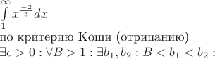 $\int\limits_{1}^{\infty}x^\frac{-2}{3}dx$  

по критерию Коши (отрицанию)

$\exists \epsilon>0 :   \forall B>1: \exists b_1,b_2: B<b_1<b_2:   $