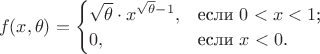 $$
f(x, \theta)=\begin{cases}
\sqrt{ \theta} \cdot x^{\sqrt{ \theta}-1},&\text{если $0<x<1$;}\\
0,&\text{если $x<0$.}
\end{cases}
$$