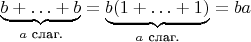 $$\underbrace{b+\ldots+b}_{\text{$a$ слаг.}}=\underbrace{b(1+\ldots+1)}_{\text{$a$ слаг.}}=ba$$
