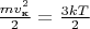 $\frac {mv_{\text{к}}^2} {2} = \frac {3kT} {2}$