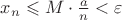 $x_n \leqslant M \cdot \frac{a}{n} < \varepsilon$