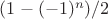 $(1 - (-1)^n)/2$
