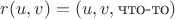 $r(u,v)=(u,v,\mbox{что-то})$