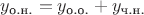 $y_{\text{о.н.}}=y_{\text{о.о.}}+y_{\text{ч.н.}}$