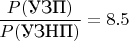 $\displaystyle \frac{P(\text{УЗП})}{P(\text{УЗНП})} = 8.5$
