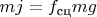 $mj=f_\text{сц}mg$