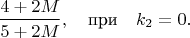 $$\frac{4+2M}{5+2M},\quad\mbox{при}\quad k_2= 0.$$