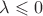 $\lambda\leqslant
0$