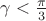 $ \gamma < \frac{\pi}{3} $