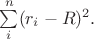 $\sum\limits_i^n (r_i-R)^2.$