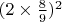 $(2\times\frac89)^2$