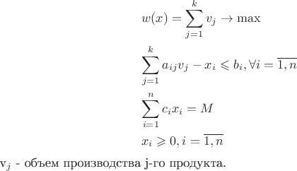 $$\begin{gathered}
  w(x) = \sum\limits_{j = 1}^k {v_j }  \to \max  \hfill \\
  \sum\limits_{j = 1}^k {a_{ij} v_j }  - x_i  \leqslant b_i ,\forall i = \overline {1,n}  \hfill \\
  \sum\limits_{i = 1}^n {c_i x_i }  = M \hfill \\
  x_i  \geqslant 0,i = \overline {1,n}  \hfill \\ 
\end{gathered} $
$
где $v_j $ - объем производства j-го продукта.