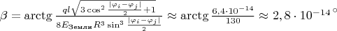 $\beta=\arctg \frac {ql \sqrt{3 \cos^2{\frac {|\varphi_i-\varphi_j|}{2}}+1}}{8E_{\text{Земли}}R^3\sin^3{\frac {|\varphi_i-\varphi_j|}{2}}} \approx \arctg{\frac{6,4 \cdot 10^{-14}}{130}} \approx {2,8 \cdot 10^{-14} }^{ \, \circ}$