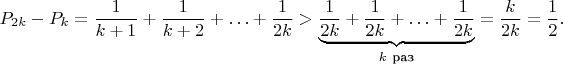 $$
P_{2k}-P_k=\frac{1}{k+1}+\frac{1}{k+2}+\ldots+\frac{1}{2k}>\underbrace{\frac{1}{2k}+\frac{1}{2k}+\ldots+\frac{1}{2k}}_{k\ \text{раз}}=\frac{k}{2k}=\frac{1}{2}.
$$