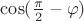 $\cos({\pi\over2}-\varphi)$