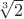 $\sqrt[3] 2$