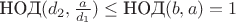 $\text{НОД}(d_2, \frac a {d_1}) \leq \text{НОД}(b, a) = 1$