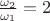$\frac{\omega _2}{\omega _1}=2$