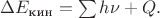 $\Delta E_\text{кин}=\sum h\nu+Q.$