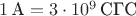 $1\,\mbox{А} = 3\cdot 10^9\,\mbox{СГС}$