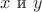 $x \text { и } y$