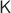 $\mathsf{K}$