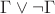 $\Gamma \vee \neg \Gamma$