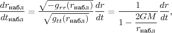 $$\dfrac{dr_\text{набл}}{dt_\text{набл}}=\dfrac{\sqrt{-g_{rr}(r_\text{набл})}}{\sqrt{g_{tt}(r_\text{набл})}}\dfrac{dr}{dt}=\dfrac{1}{1-\dfrac{2GM}{r_\text{набл}}}\dfrac{dr}{dt},$$