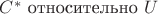 $C^*$ относительно $U$