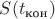 $S(t_{\text{кон}})$