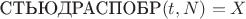 $\text{СТЬЮДРАСПОБР}(t, N)=X$