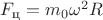 $F_\text{ц}=m_0 \omega ^2 R$