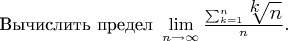$\text{Вычислить предел }\LARGE\lim\limits_{n \to \infty}\frac{\sum_{k=1}^n \sqrt[k]{n}}n.$