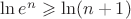 $\ln e^n \geqslant \ln(n+1)$