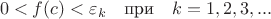 $$0 < f(c) < \varepsilon_k \quad \text{при} \quad k = 1, 2, 3, ...$$