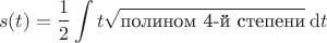 $$s(t)=\frac{1}{2}\int{t\sqrt{\mbox{полином 4-й степени}}}\:{\mathrm d} t$$