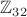 $\mathbb{Z}_{32}$