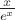 $\frac{x}{e^{x}}$