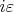 $i\varepsilon$