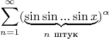 $$\sum\limits_{n=1}^{\infty}(\underbrace{\sin\sin...\sin x}_{n ~\text{штук}})^{\alpha}$$